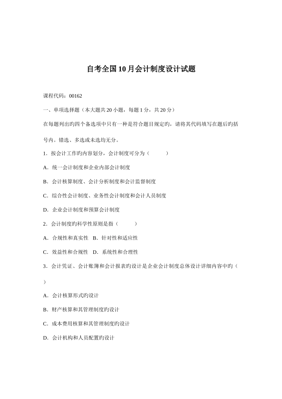 2025年自考会计制度设计试题_第1页