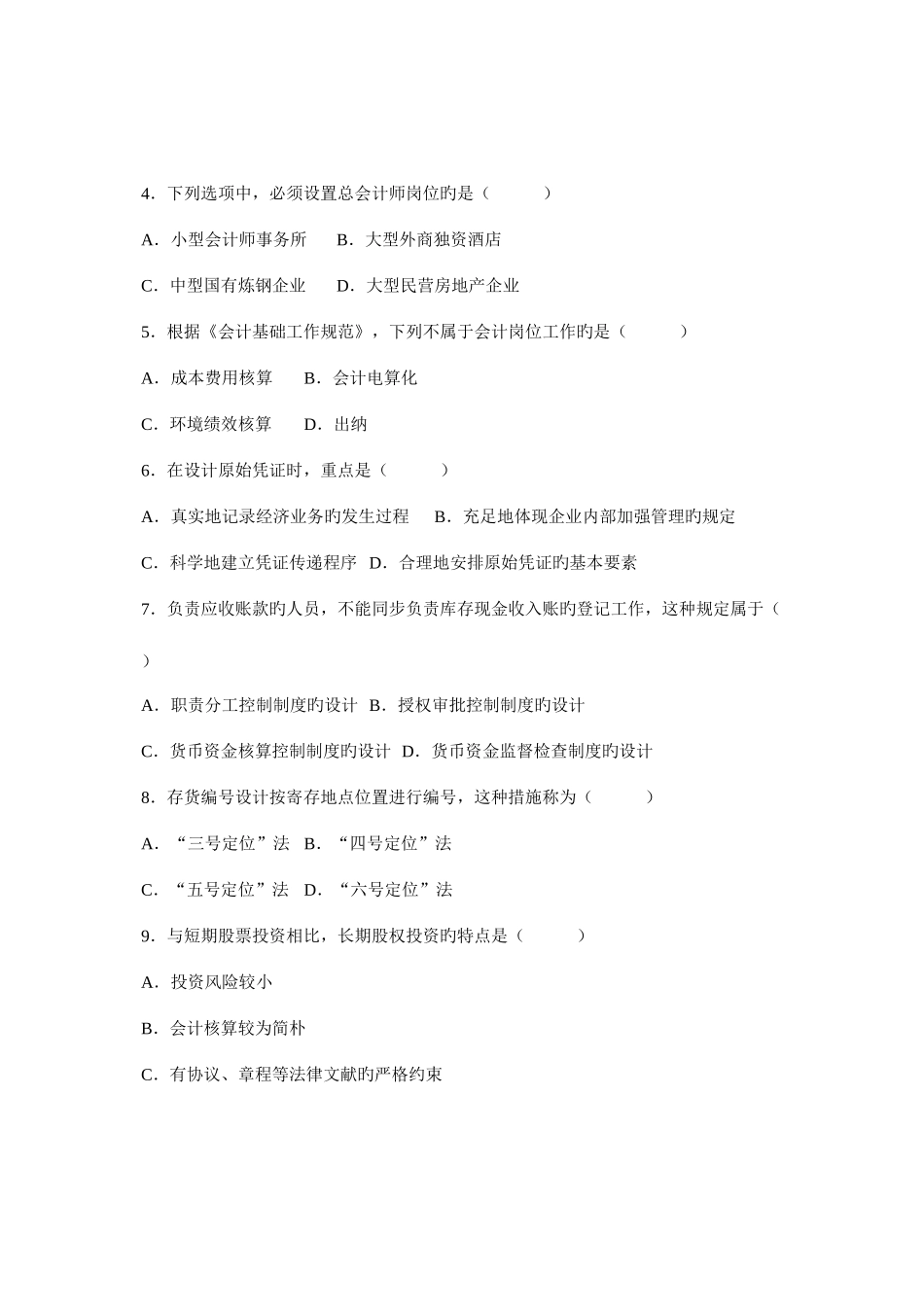 2025年自考会计制度设计试题_第2页