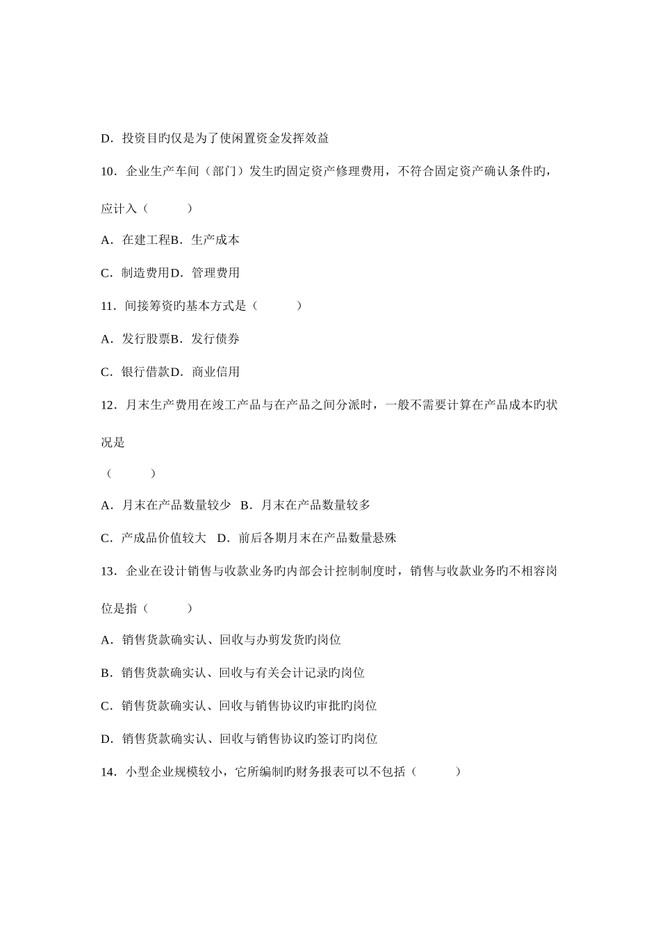 2025年自考会计制度设计试题_第3页