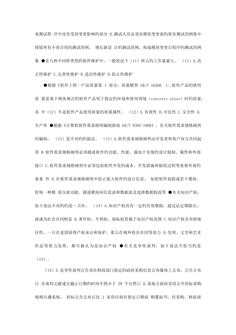 2025年软考系统集成项目管理工程师考试包含上午和下午题_第3页