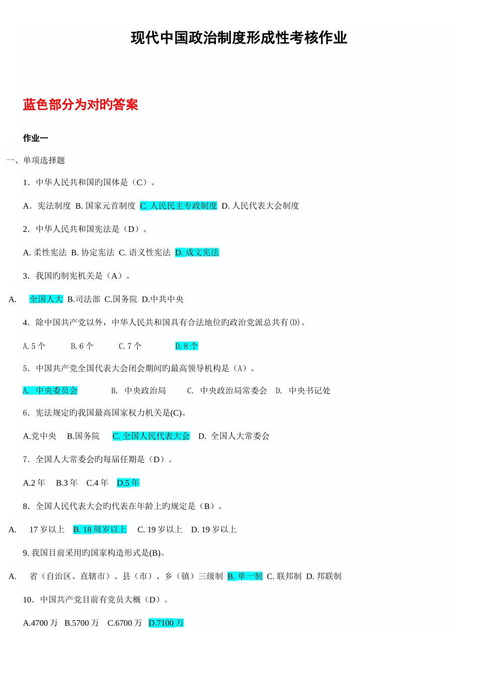 2025年电大当代中国政治制度形成性考核册_第1页