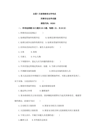 2025年年月自考刑诉法试题及答案