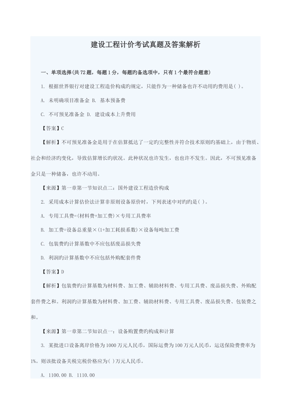 2025年造价工程师工程计价真题与答案文字_第1页