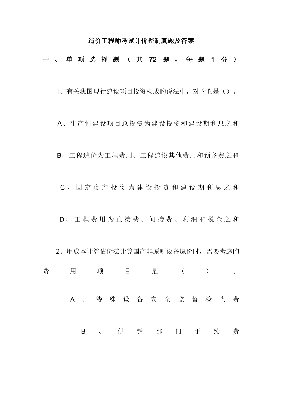 2025年造价师真题全套_第1页