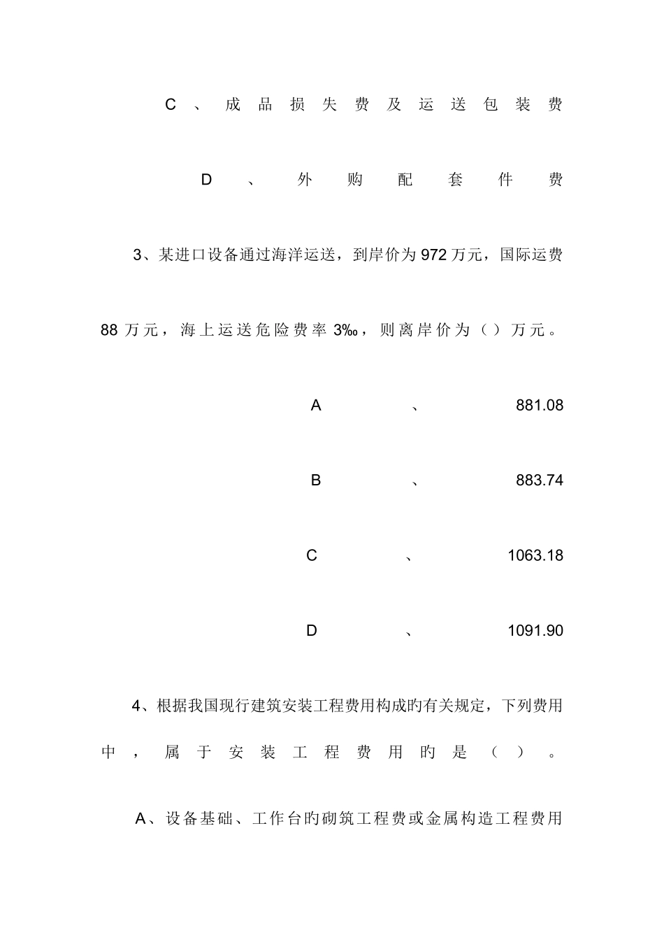 2025年造价师真题全套_第2页