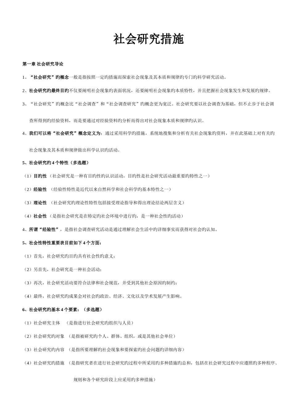 2025年社会研究方法复习自考_第1页