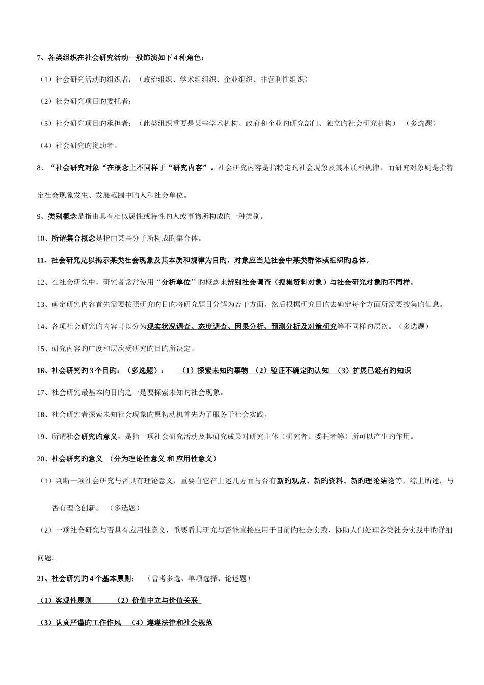 2025年社会研究方法复习自考_第2页