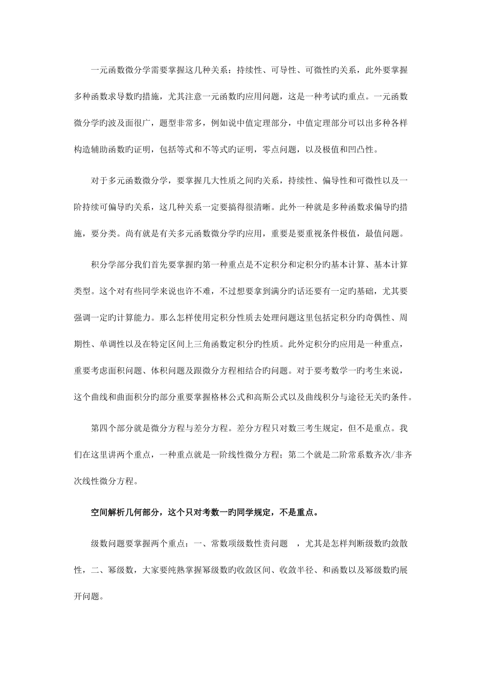 2025年考研数学大纲复习重难点归纳_第2页