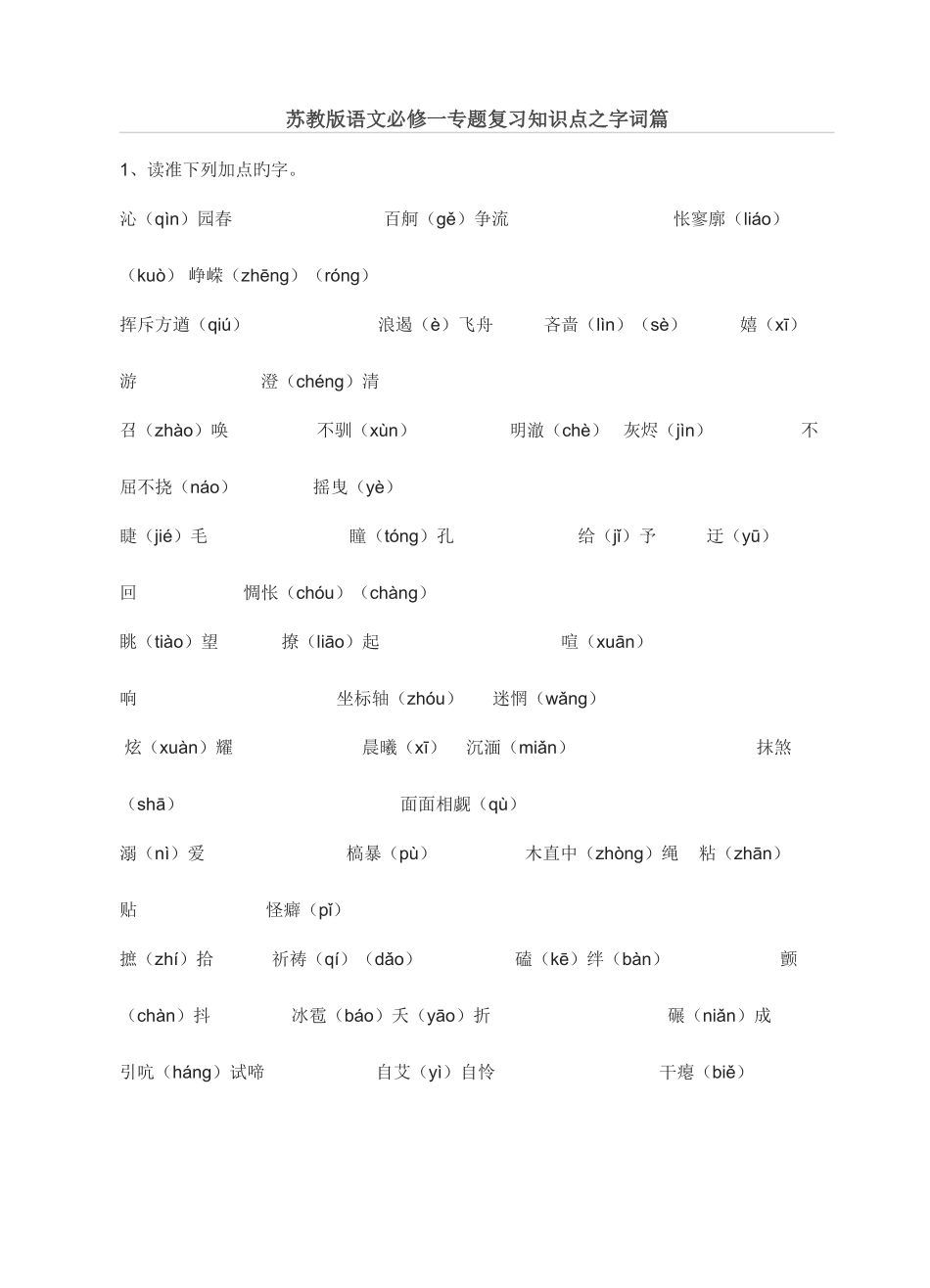 2025年苏教版语文必修一专题复习知识点之字词篇_第1页