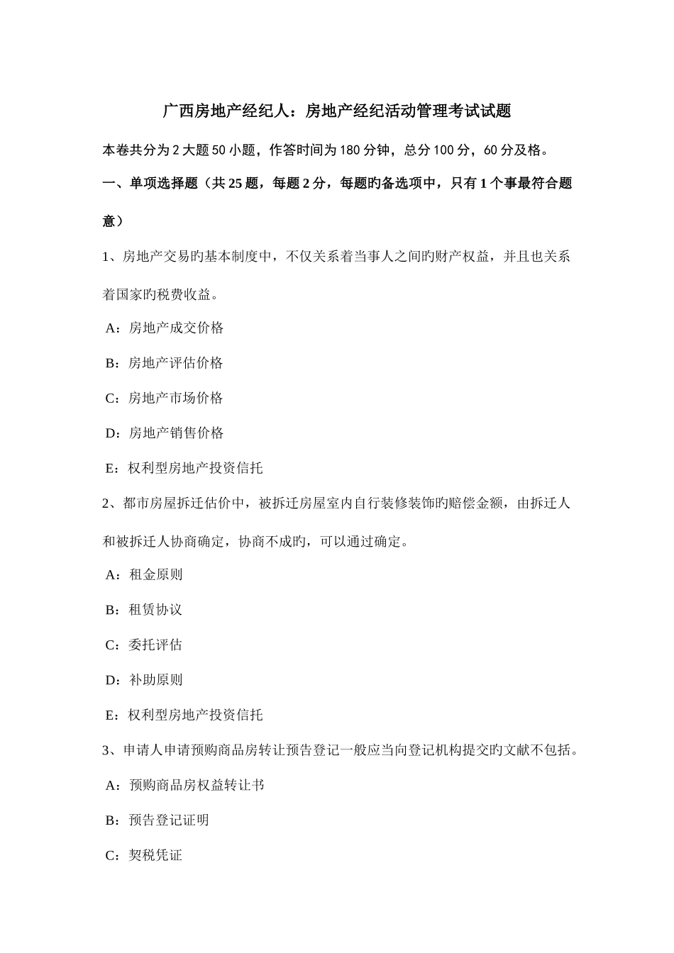 2025年广西房地产经纪人房地产经纪活动管理考试试题_第1页
