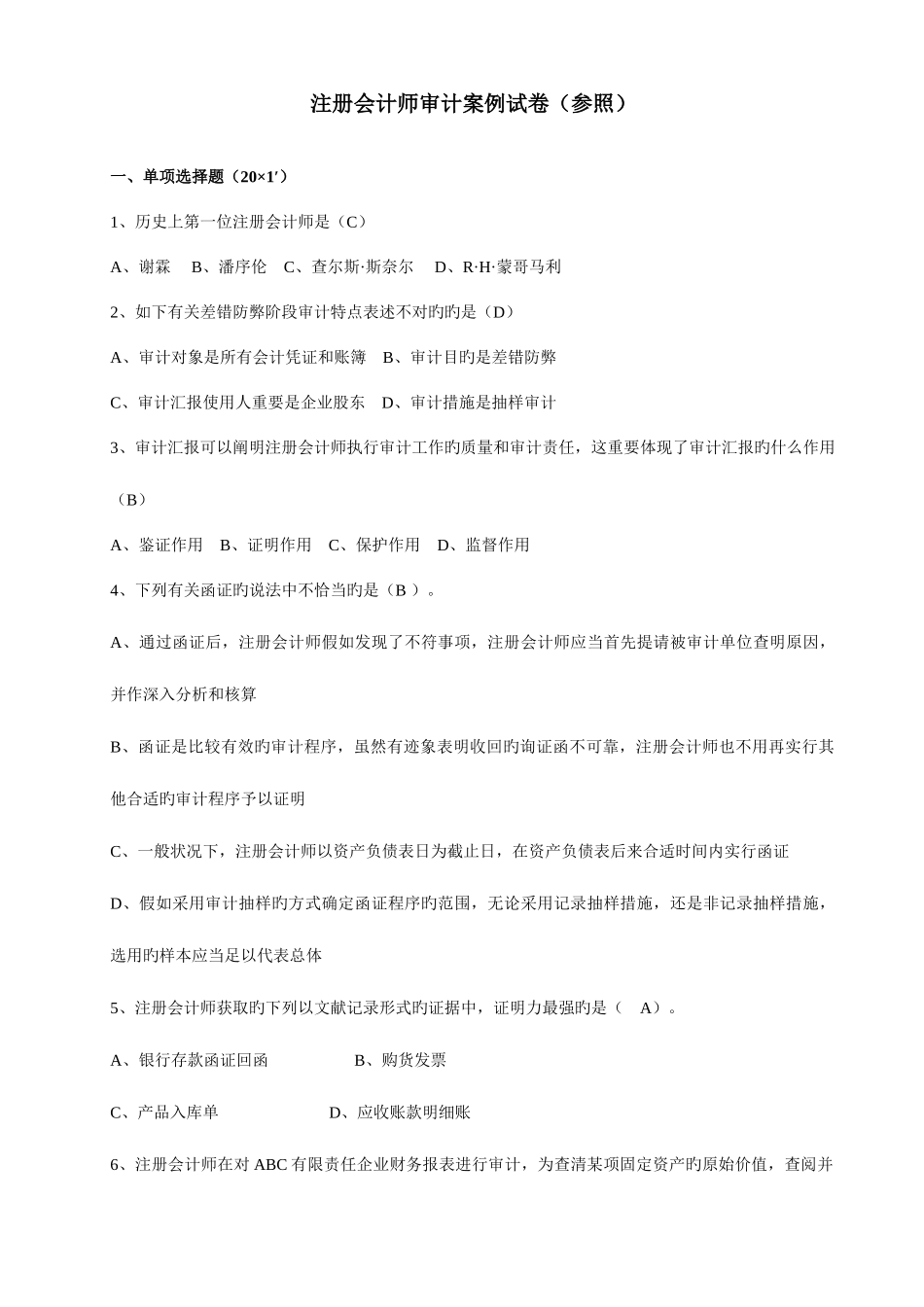 2025年自考审计准则样题_第1页