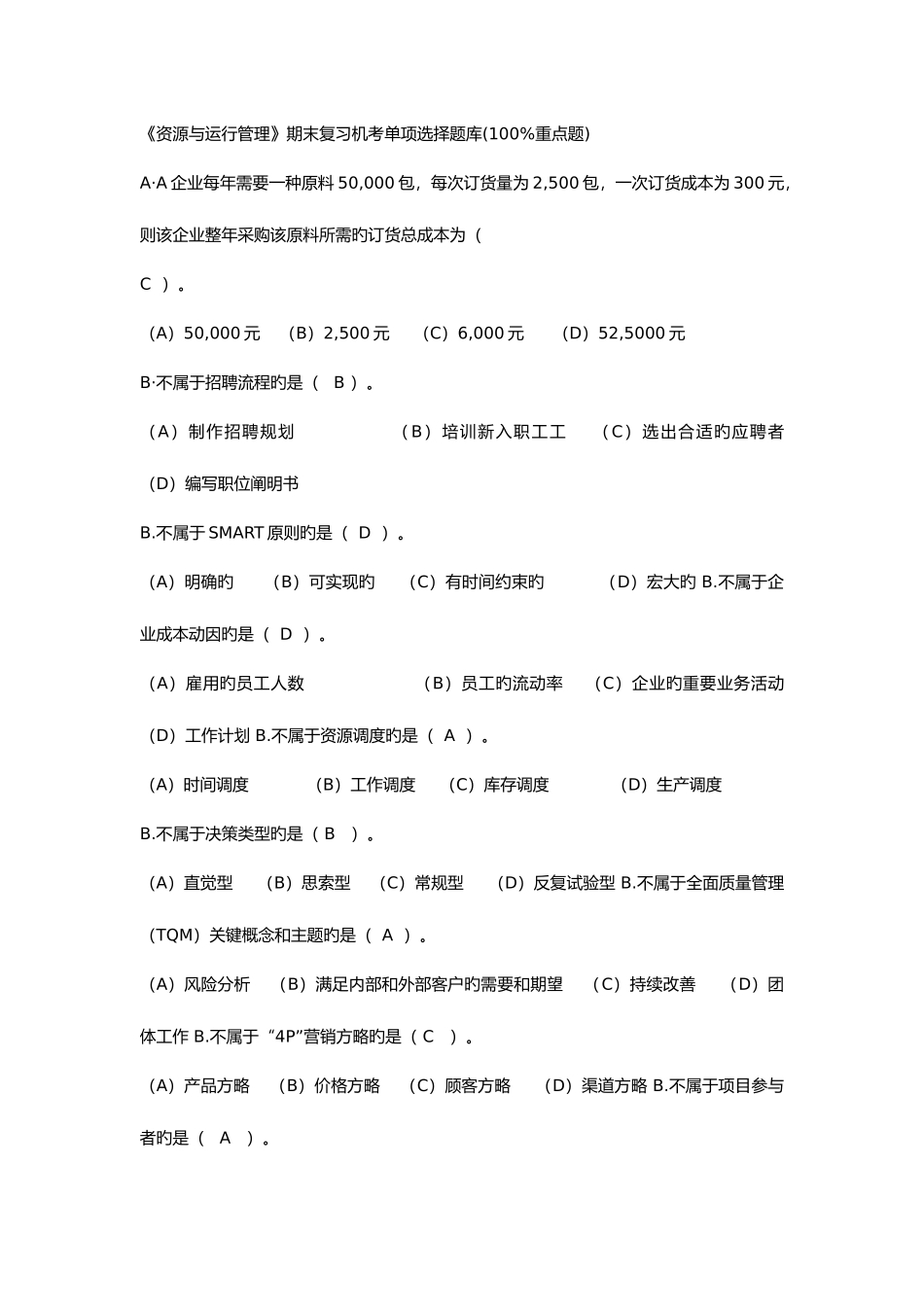 2025年资源与运营管理期末复习机考单选题库重点题_第1页