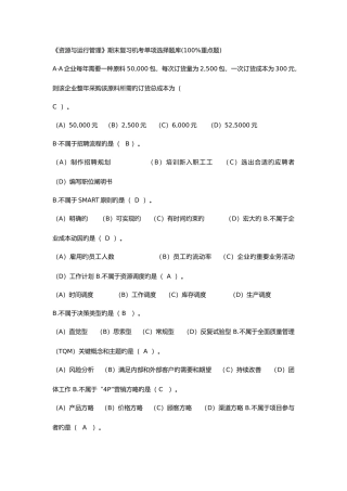 2025年资源与运营管理期末复习机考单选题库重点题