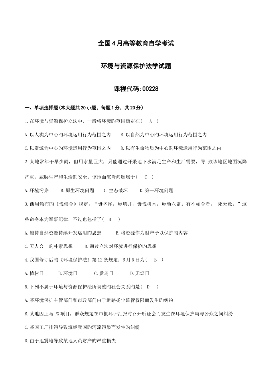 2025年自考环境与资源保护法试题及答案_第1页