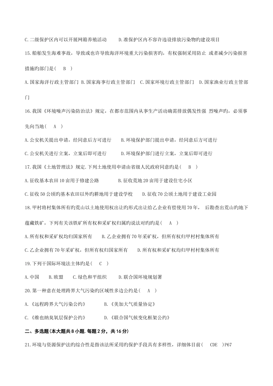 2025年自考环境与资源保护法试题及答案_第3页