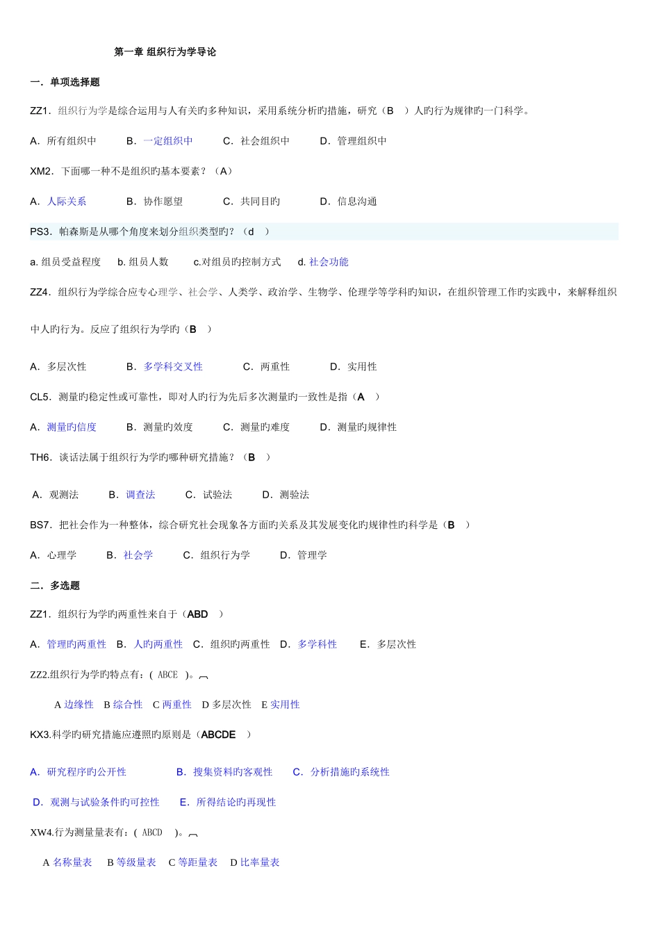 2025年电大组织行为学度考试内容_第1页