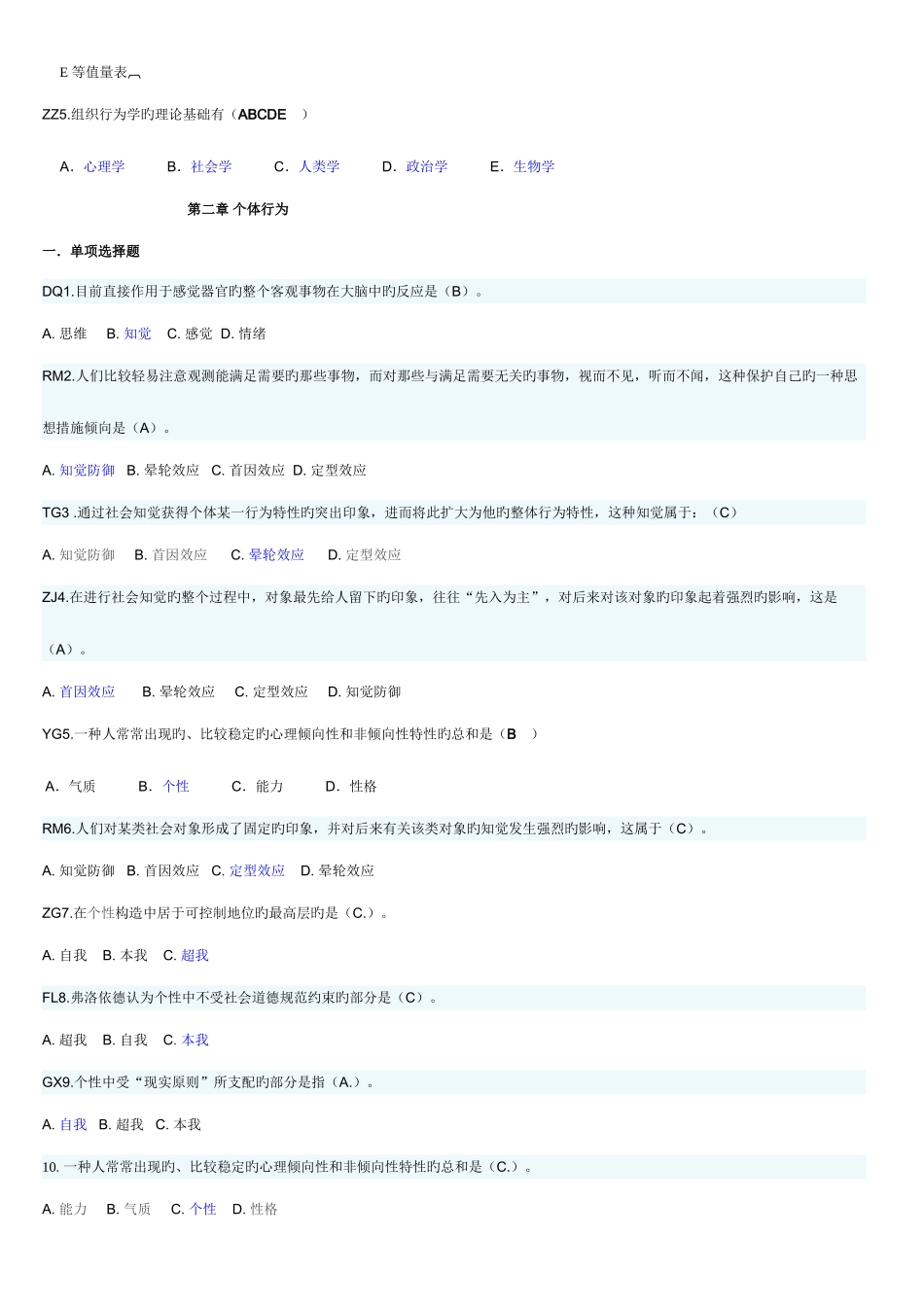 2025年电大组织行为学度考试内容_第2页