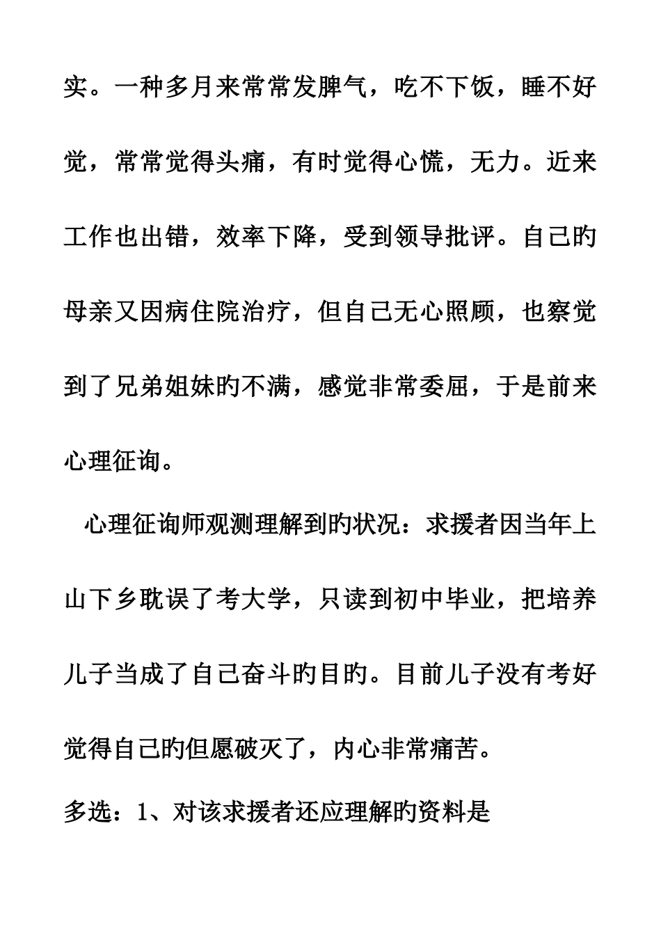 2025年心理咨询师二级技能试题与答案_第3页