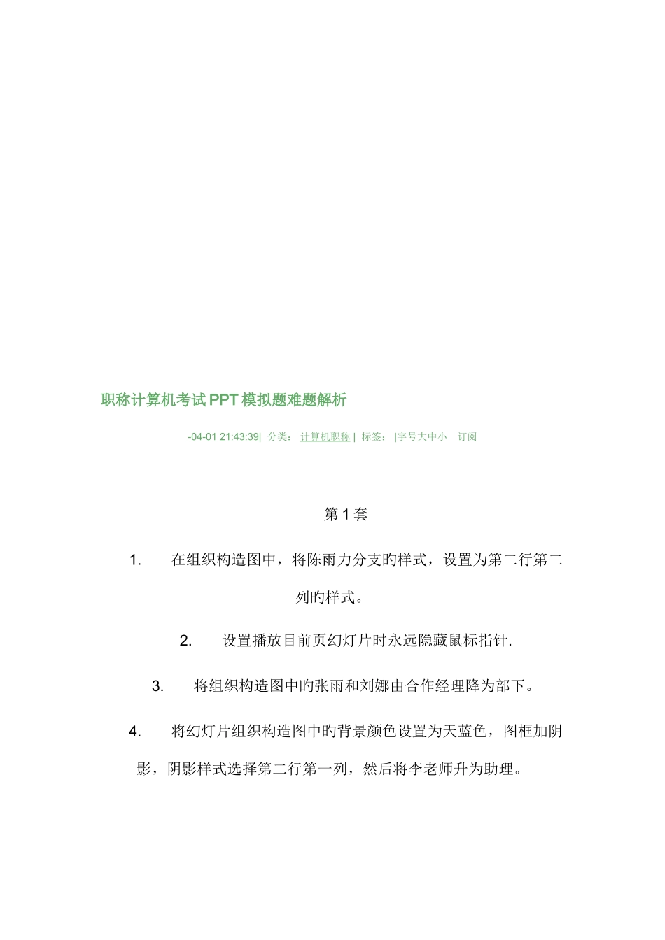 2025年职称计算机考试模拟题难题解析_第1页