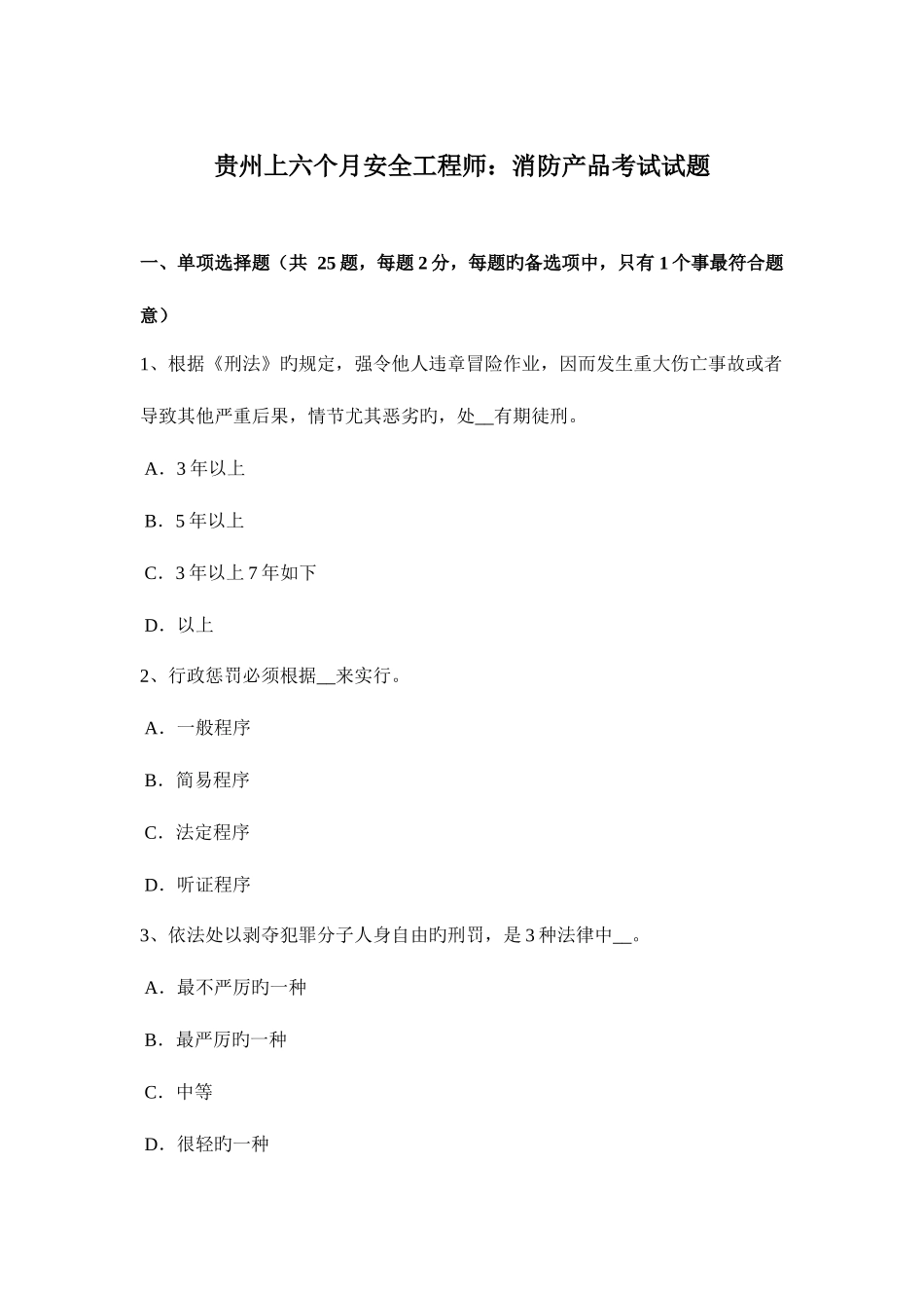 2025年贵州上半年安全工程师消防产品考试试题_第1页
