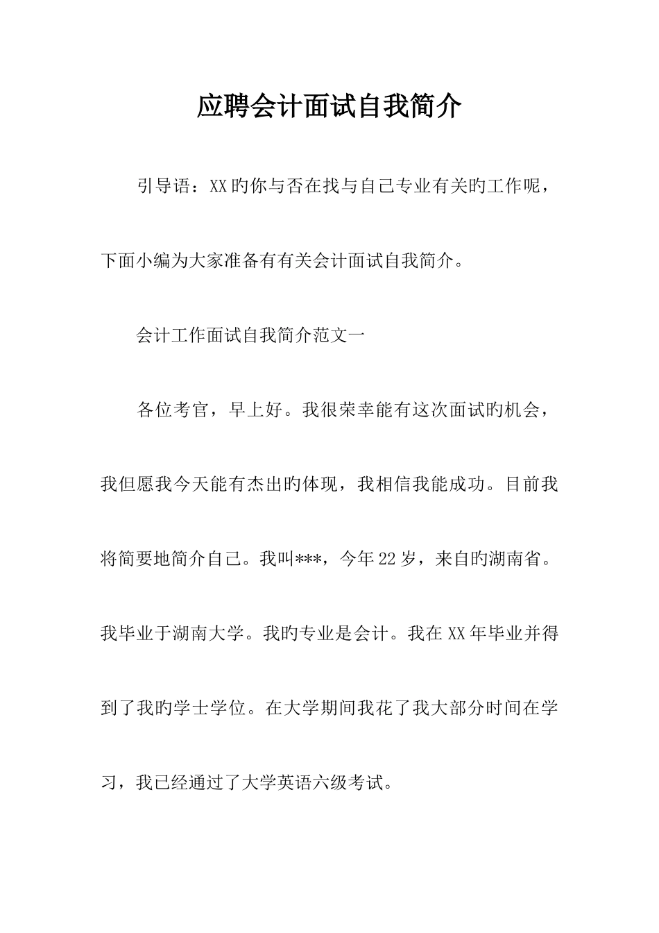 2025年应聘会计面试自我介绍_第1页
