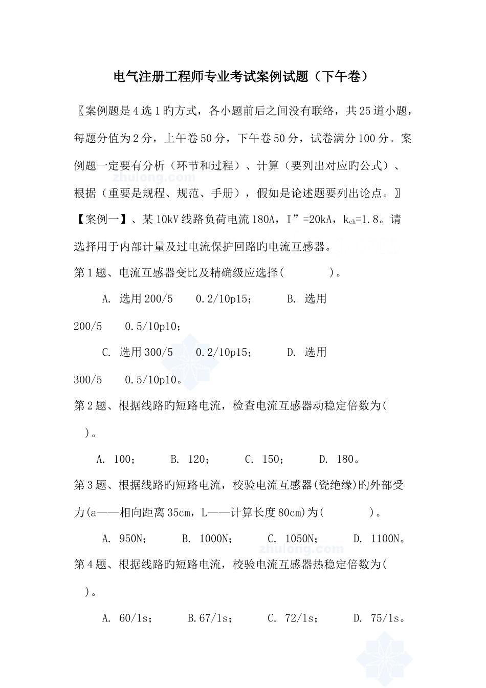 2025年电气注册工程师专业考试案例试题下午卷_第1页