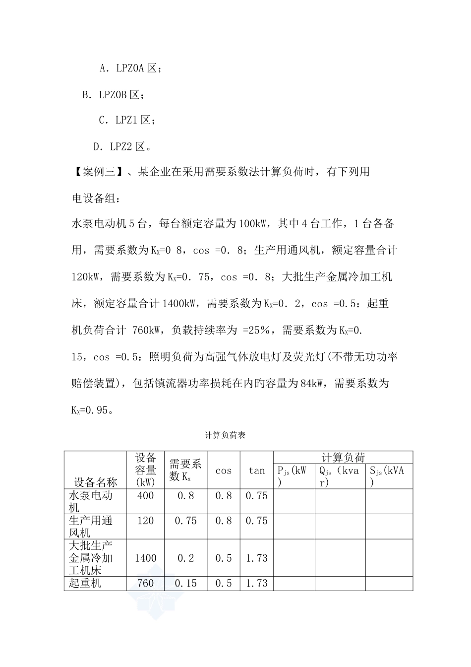 2025年电气注册工程师专业考试案例试题下午卷_第3页