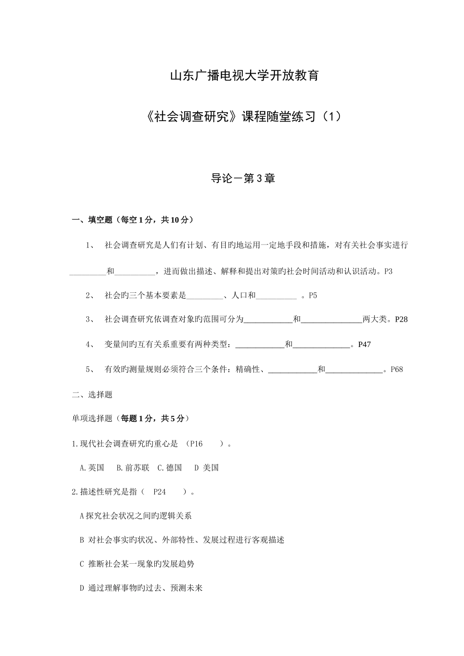 2025年山东广播电视大学开放教育社会调查研究课程随堂练习资料_第1页