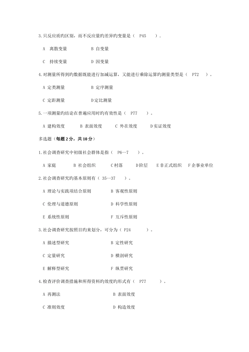 2025年山东广播电视大学开放教育社会调查研究课程随堂练习资料_第2页