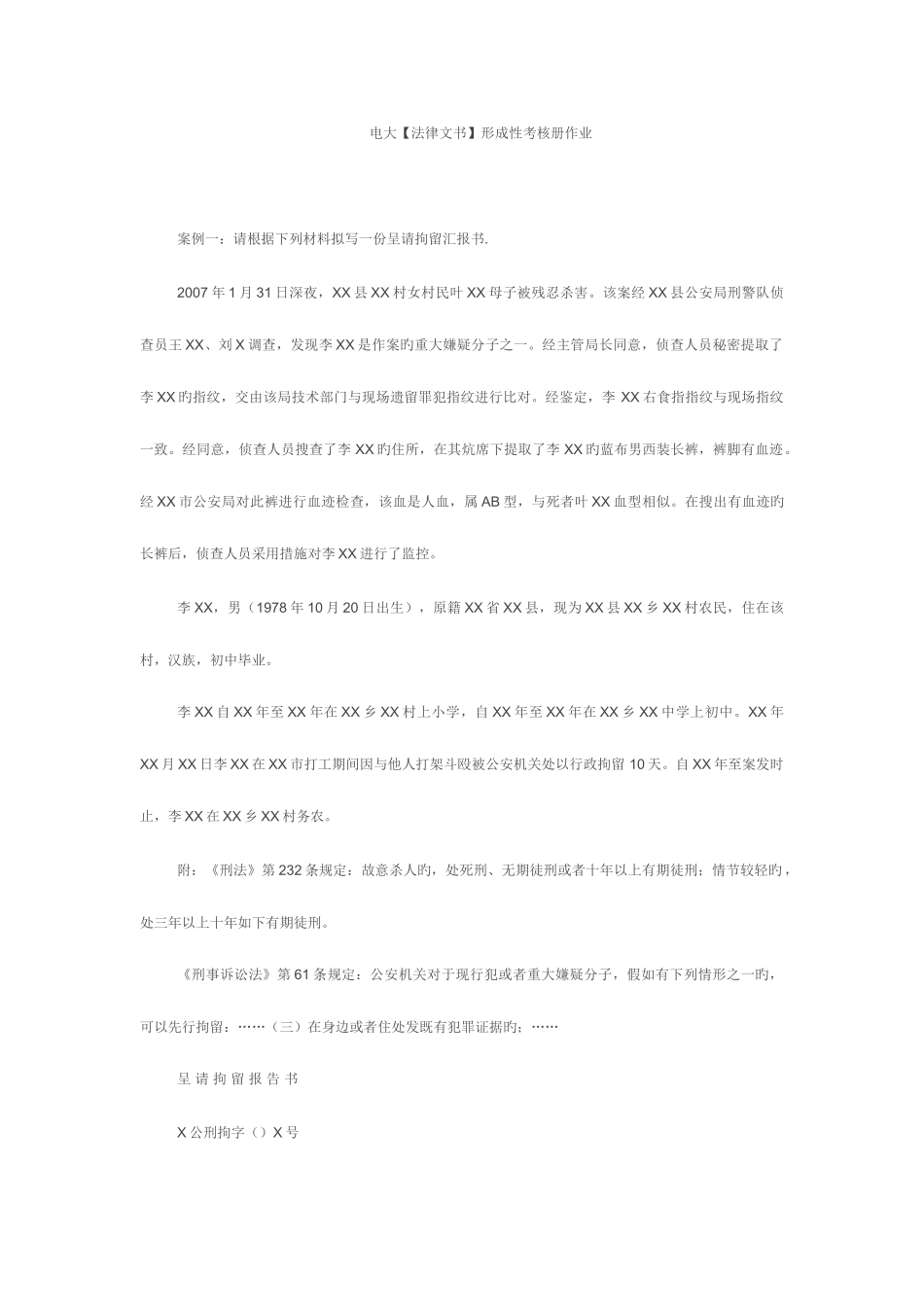 2025年电大法律文书形成性考核作业_第1页