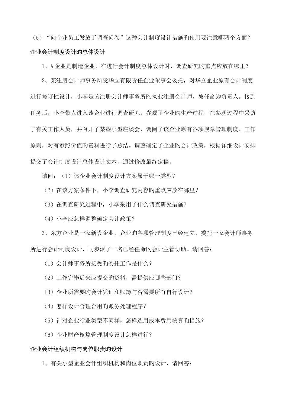 2025年自考0162会计制度设计案例分析_第2页