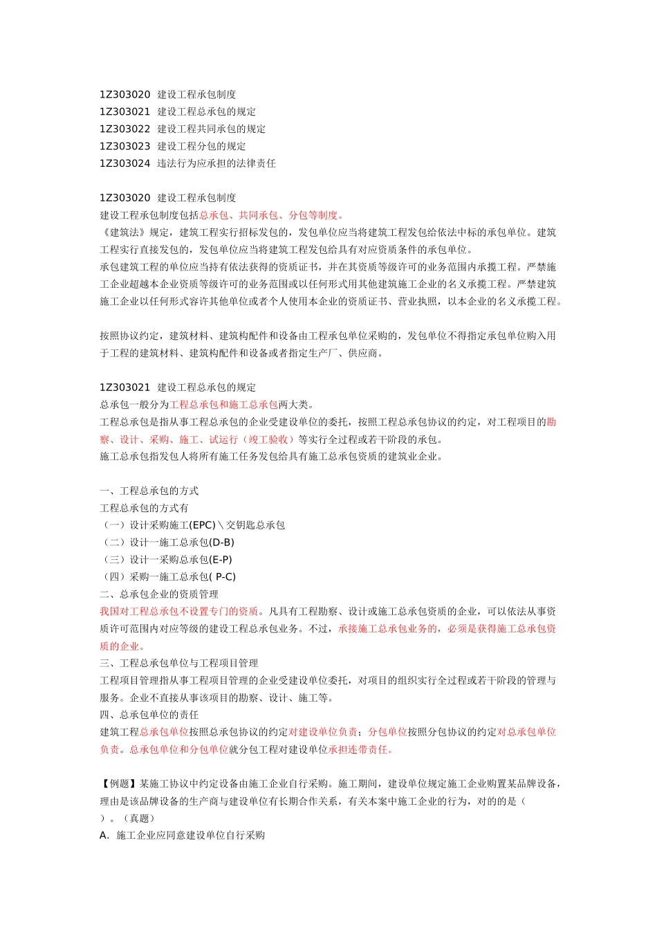 2025年一建建设工程法规建设工程发承包法律制度_第1页