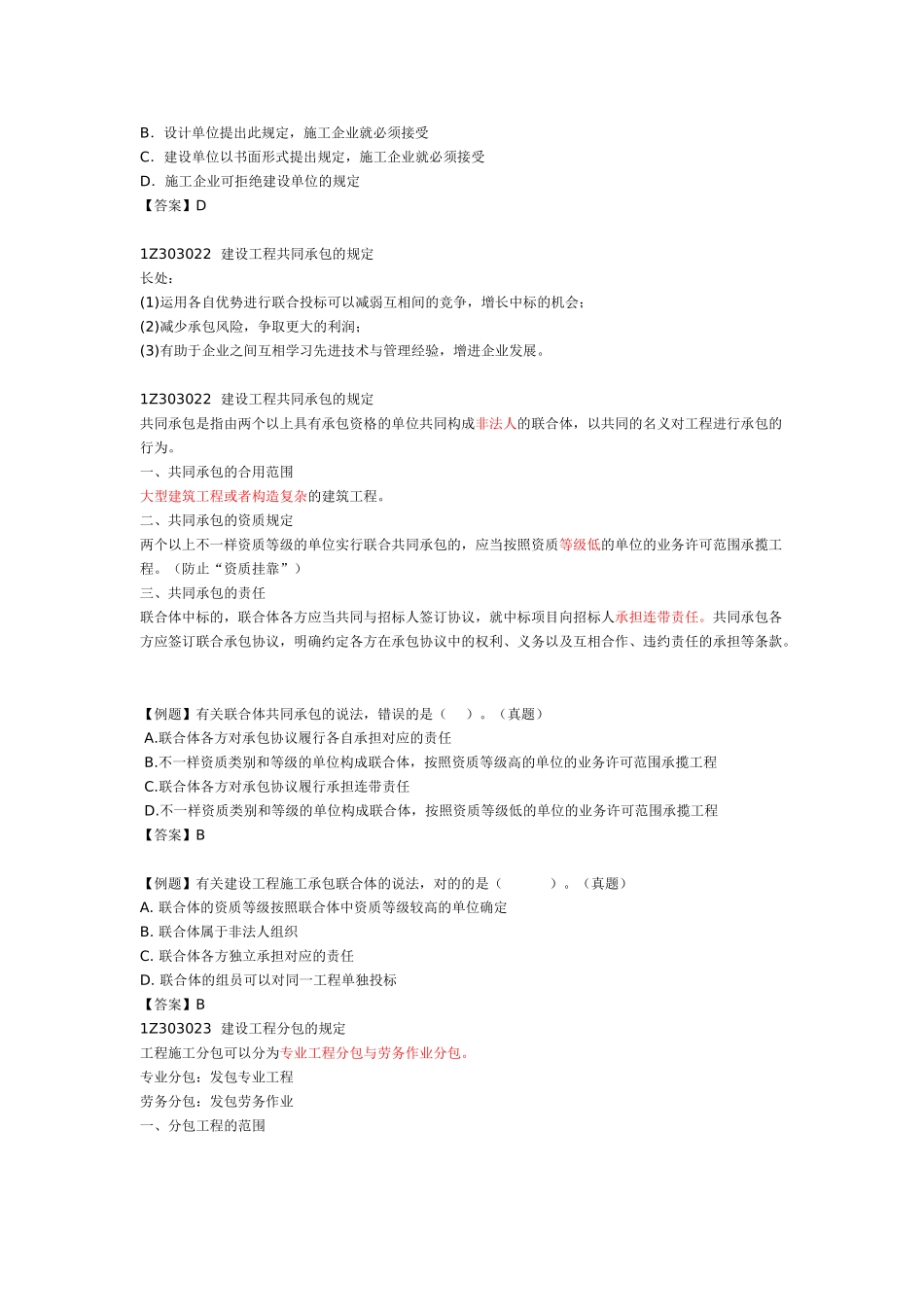 2025年一建建设工程法规建设工程发承包法律制度_第2页