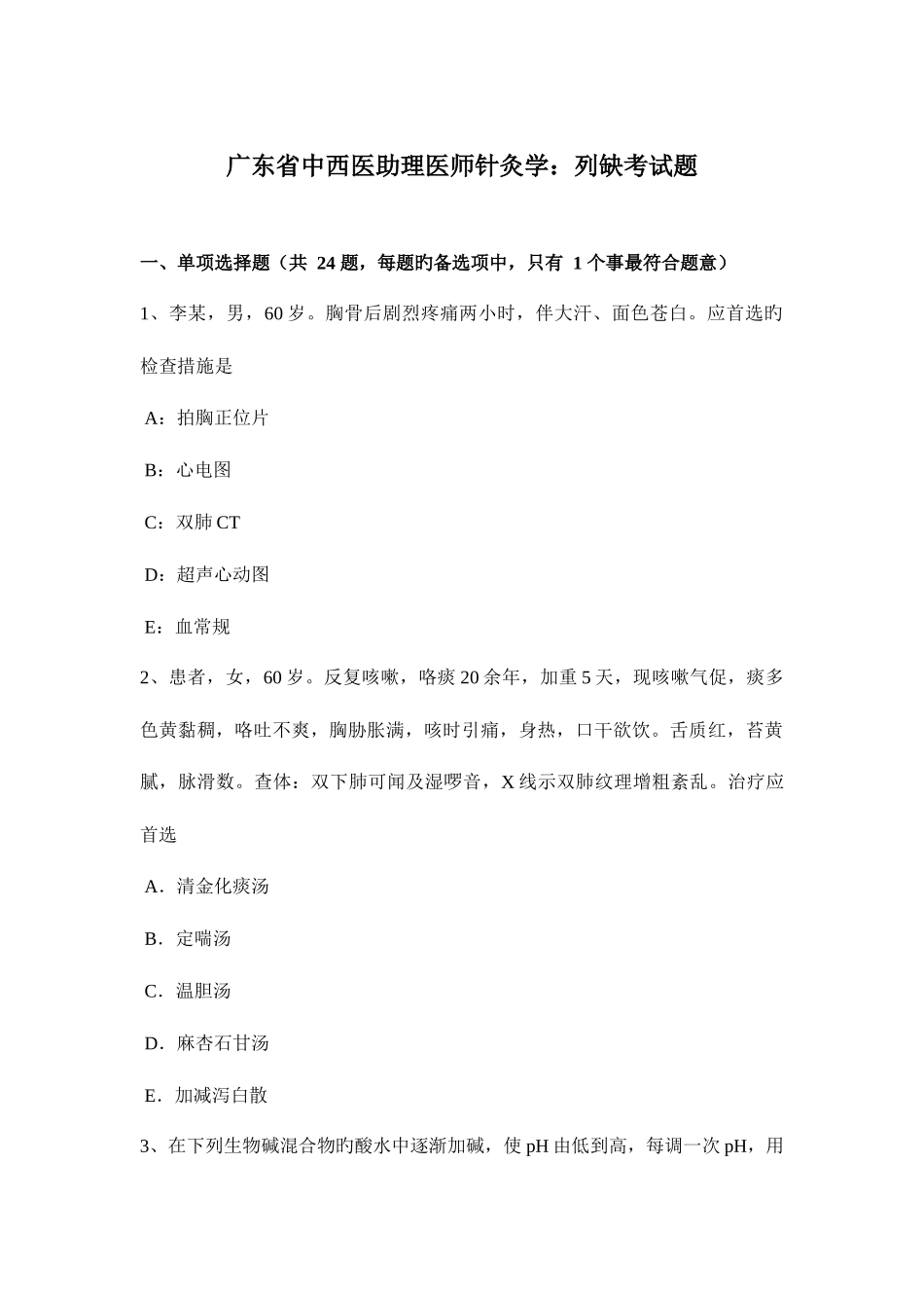 2025年广东省中西医助理医师针灸学列缺考试题_第1页