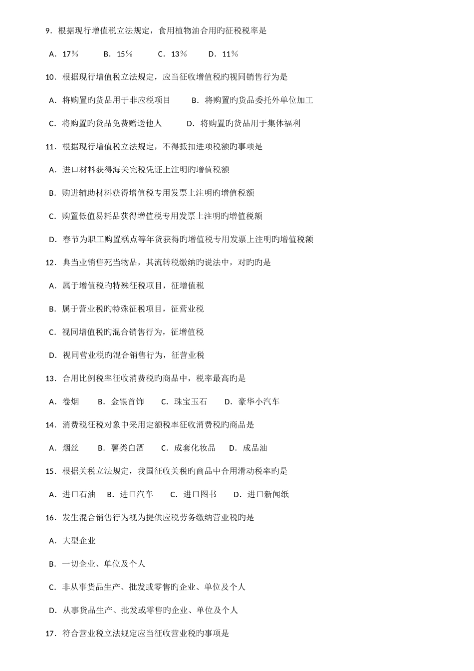 2025年自考税法试题及答案解析_第2页