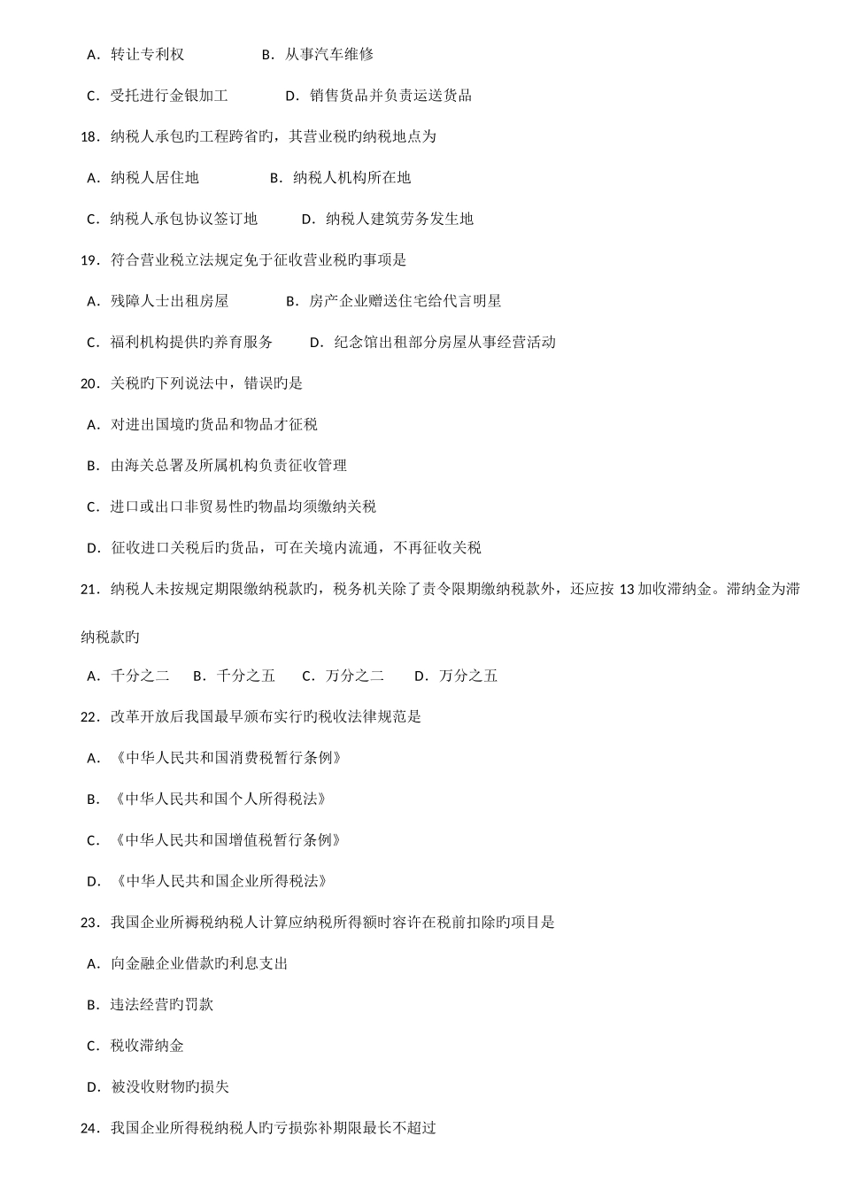 2025年自考税法试题及答案解析_第3页