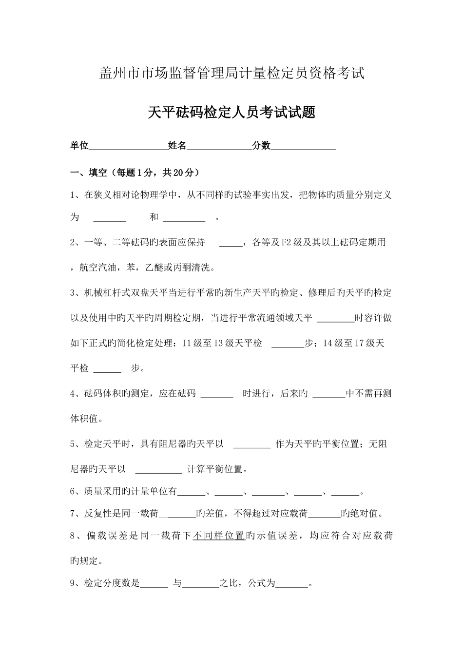 2025年盖天平砝码检定人员考试试题_第1页