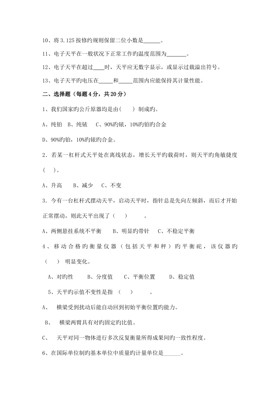 2025年盖天平砝码检定人员考试试题_第2页