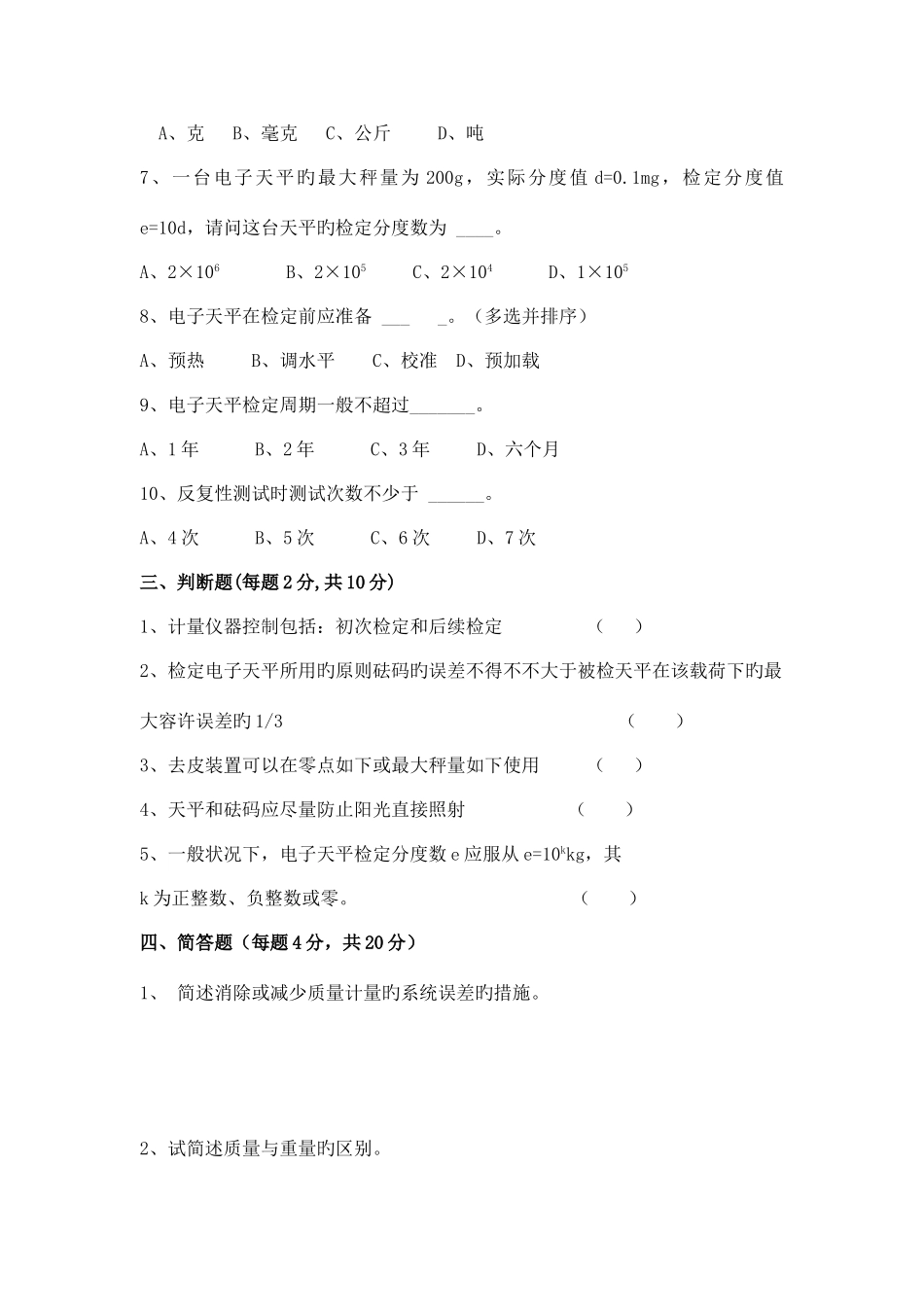 2025年盖天平砝码检定人员考试试题_第3页