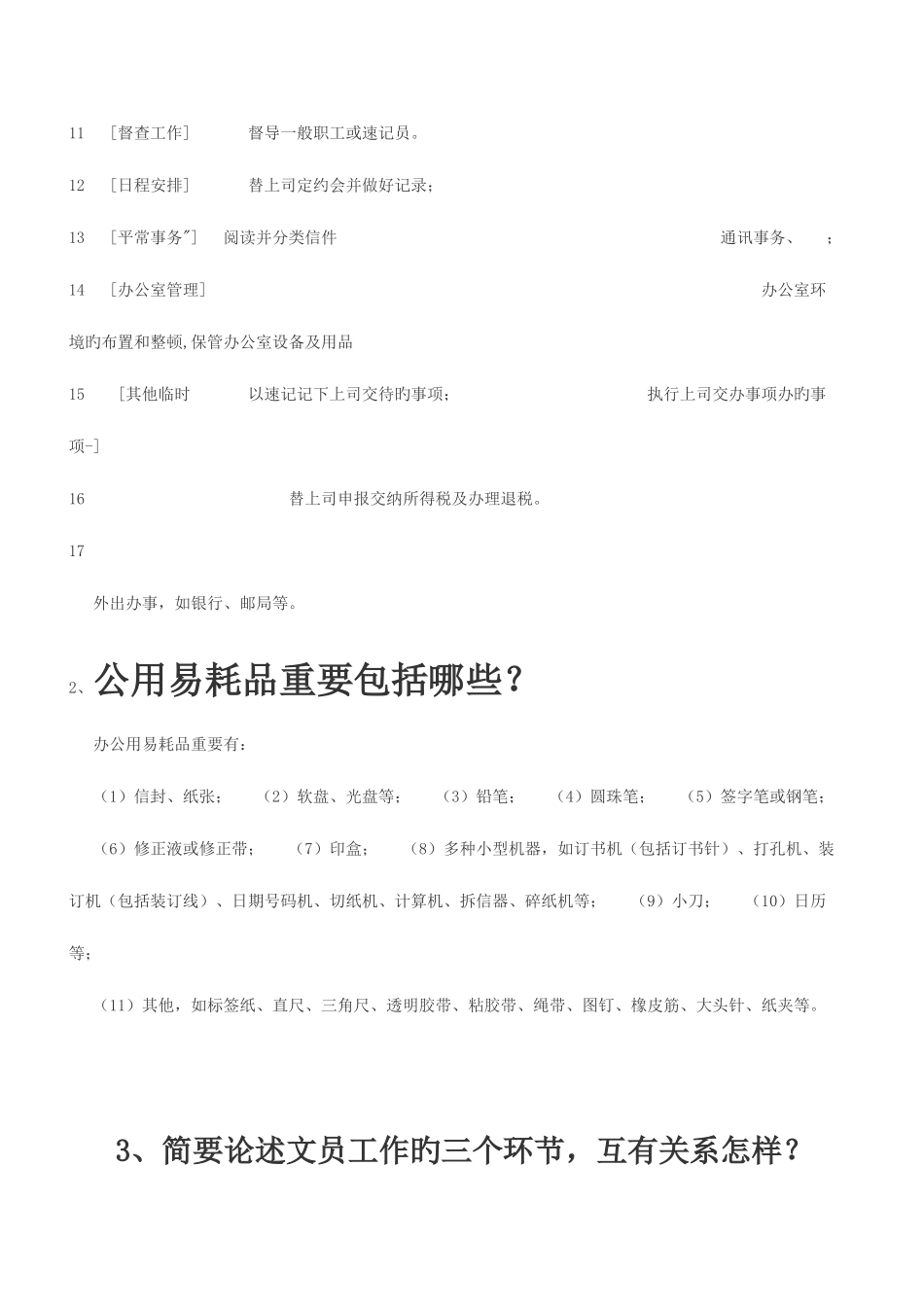 2025年春电大办公室管理形成性考核册答案材料_第2页