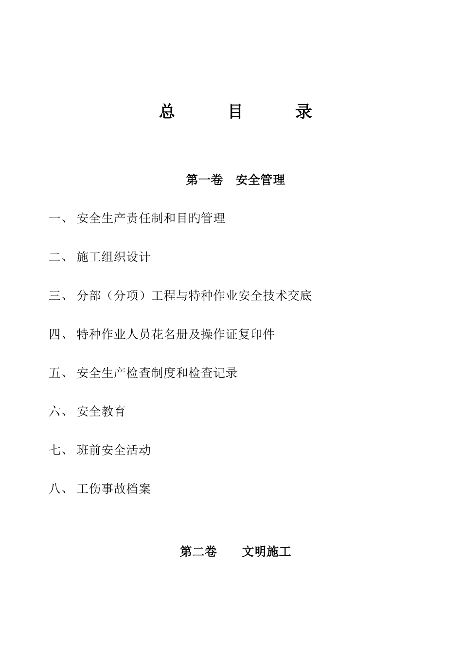 2025年建筑工程施工现场安全管理资料全套存档_第2页