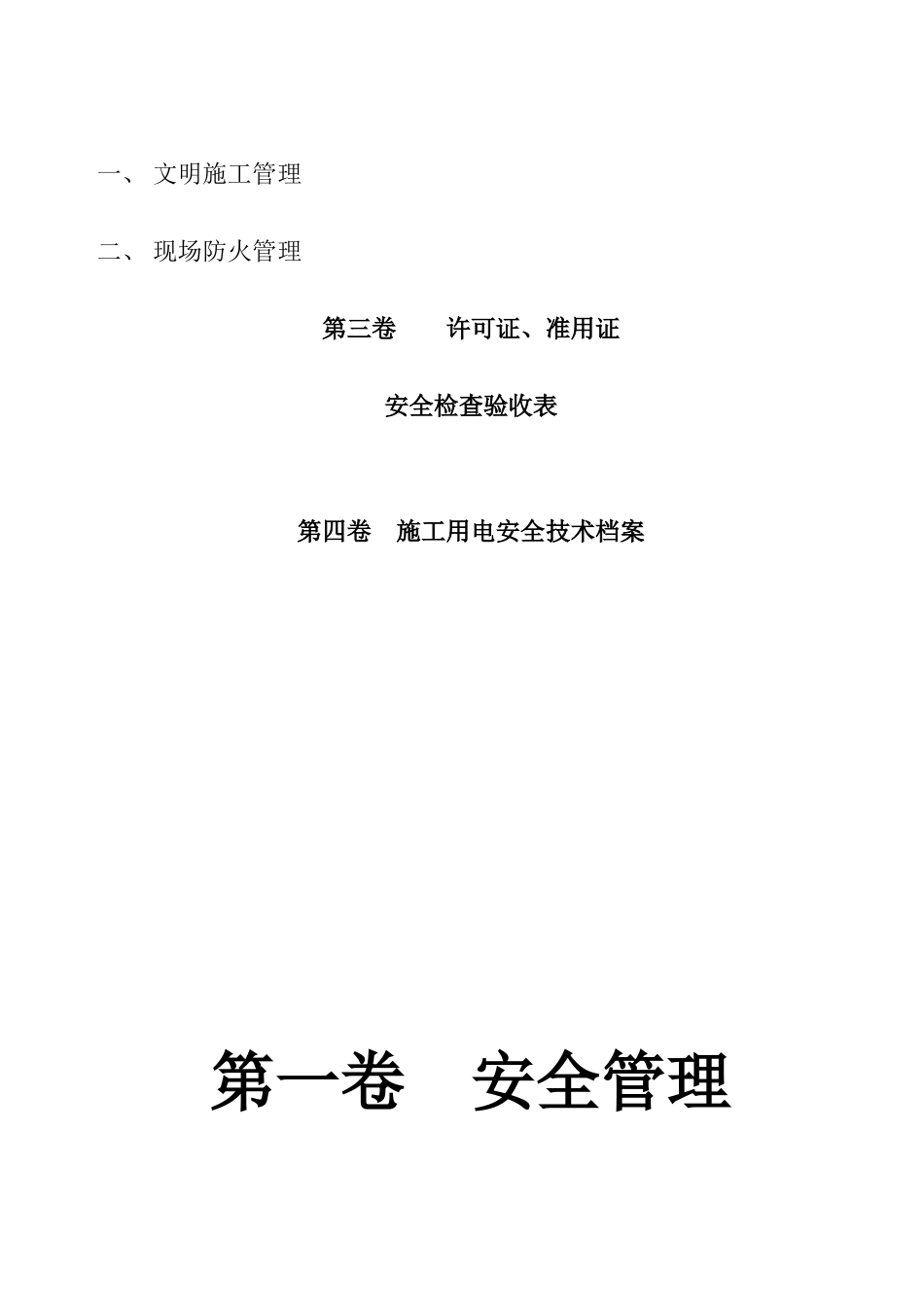 2025年建筑工程施工现场安全管理资料全套存档_第3页