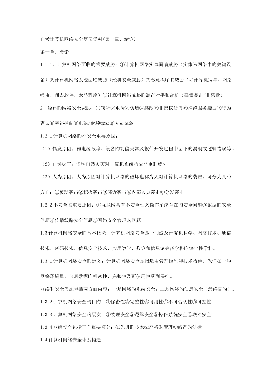 2025年自考网络安全保过的复习资料_第1页