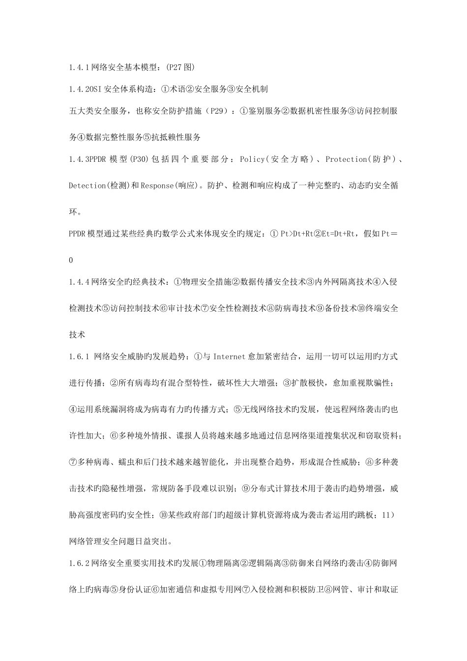 2025年自考网络安全保过的复习资料_第2页