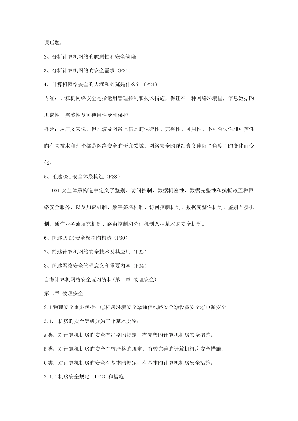 2025年自考网络安全保过的复习资料_第3页