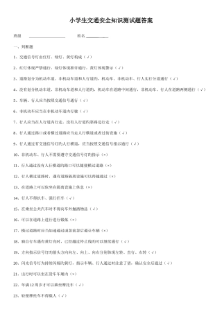 2025年小学生交通安全知识测试题答案
