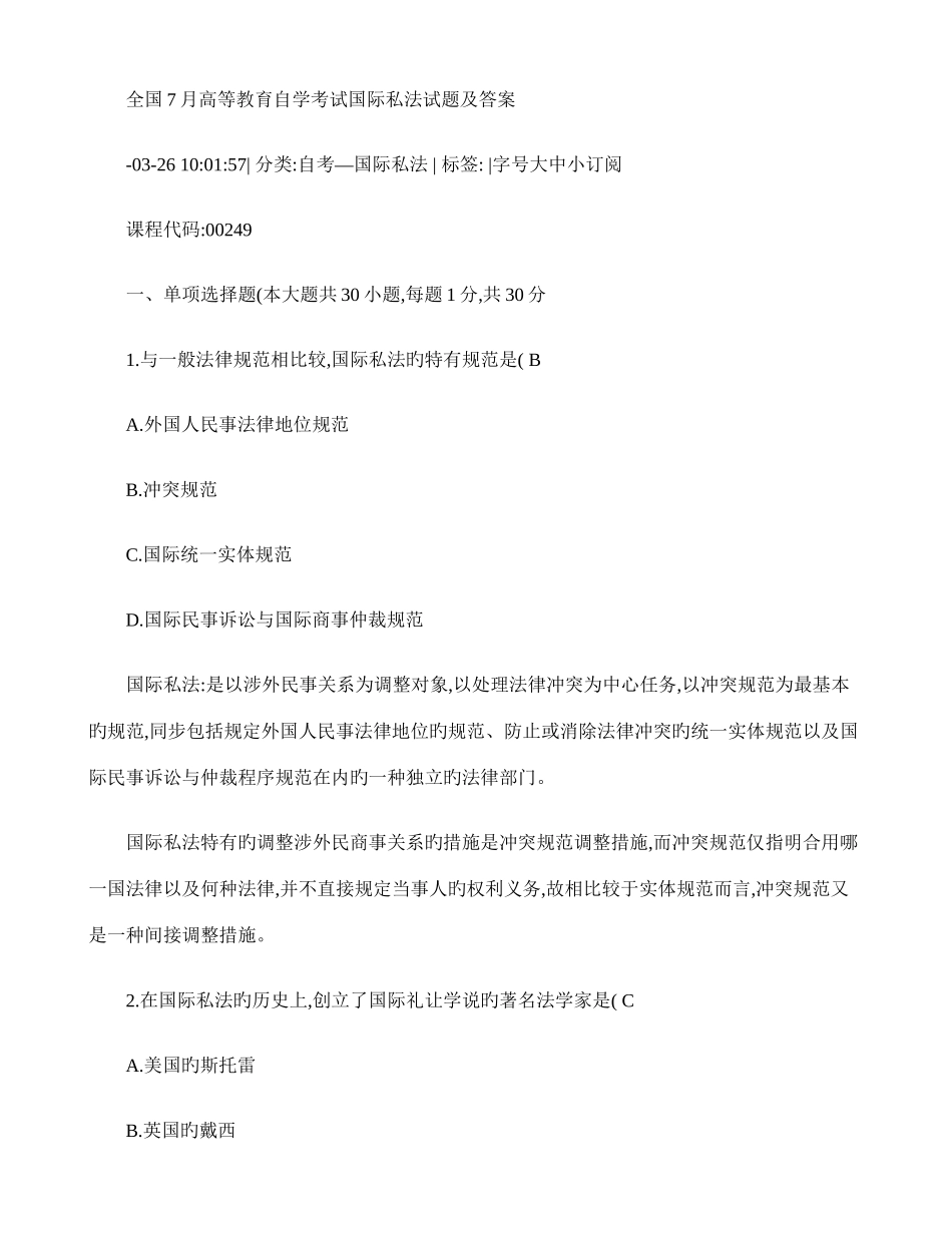 2025年自考国际私法题目和答案解析_第1页