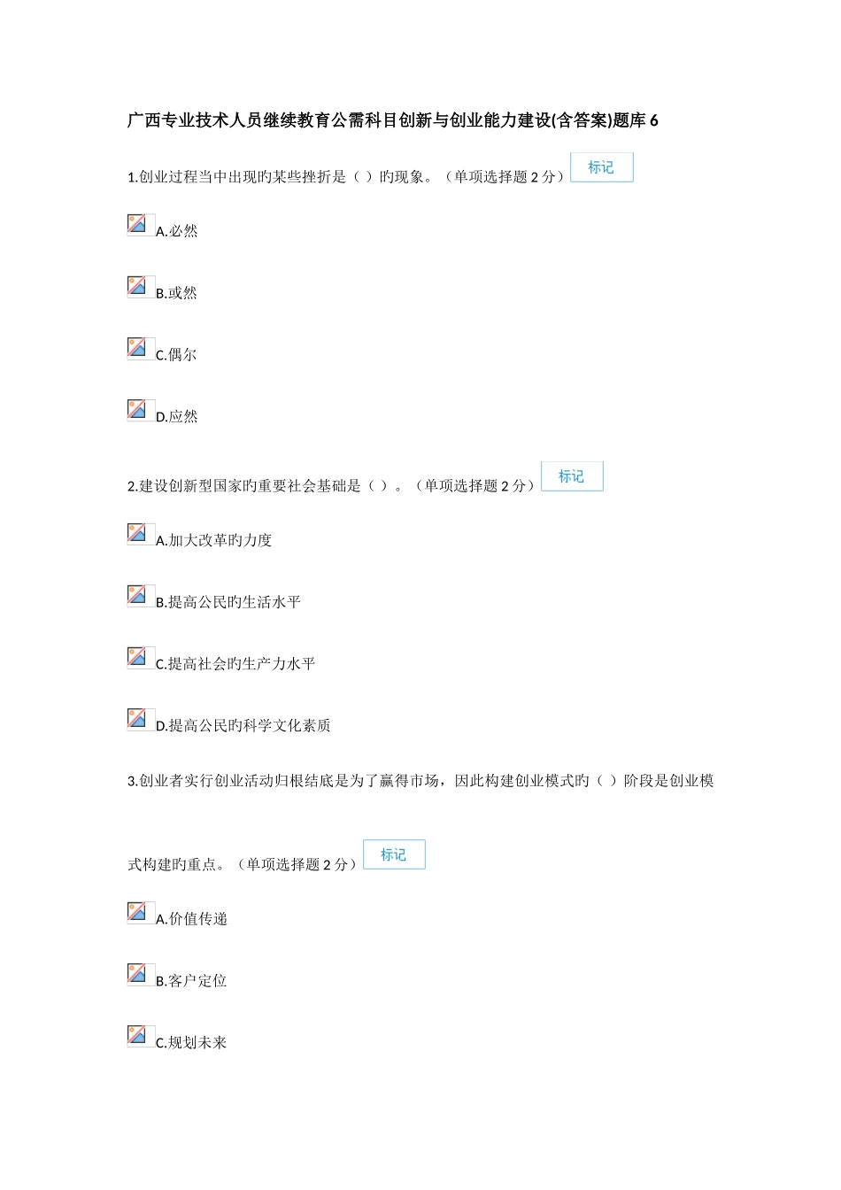 2025年广西专业技术人员继续教育公需科目创新与创业能力建设含答案_第1页