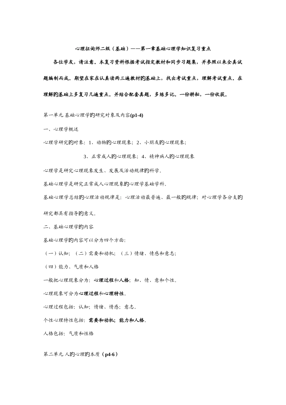 2025年心理咨询师二级基础心理学知识复习资料_第1页