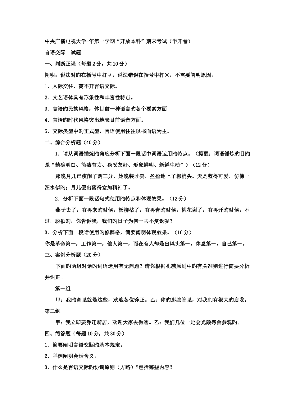 2025年电大本科汉语言文学修辞与言语艺术试题及答案_第1页
